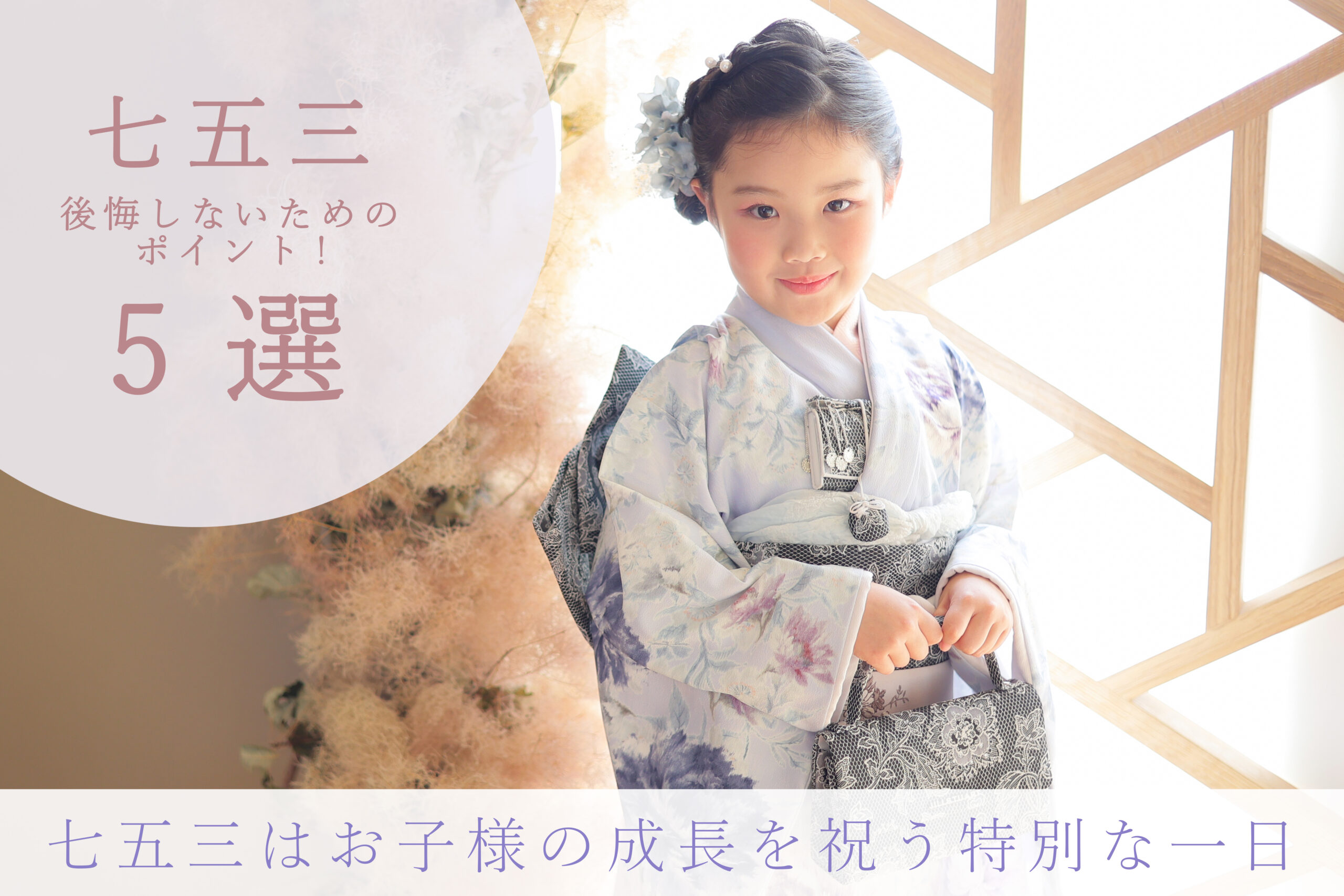 七五三に向けて、先輩ママの「こうしておけば良かった」をまとめました 