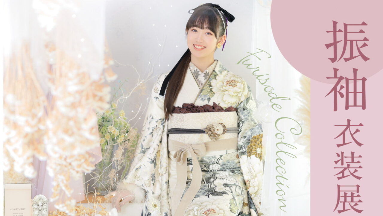 成人振袖衣装展示会 ～2025年1月開催～ | PHOTO HOUSE VeryVery