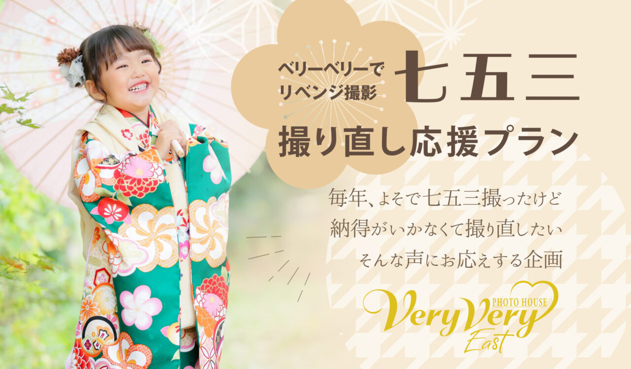 七五三撮り直し応援プラン』 東区店 ベリーベリーイースト | PHOTO
