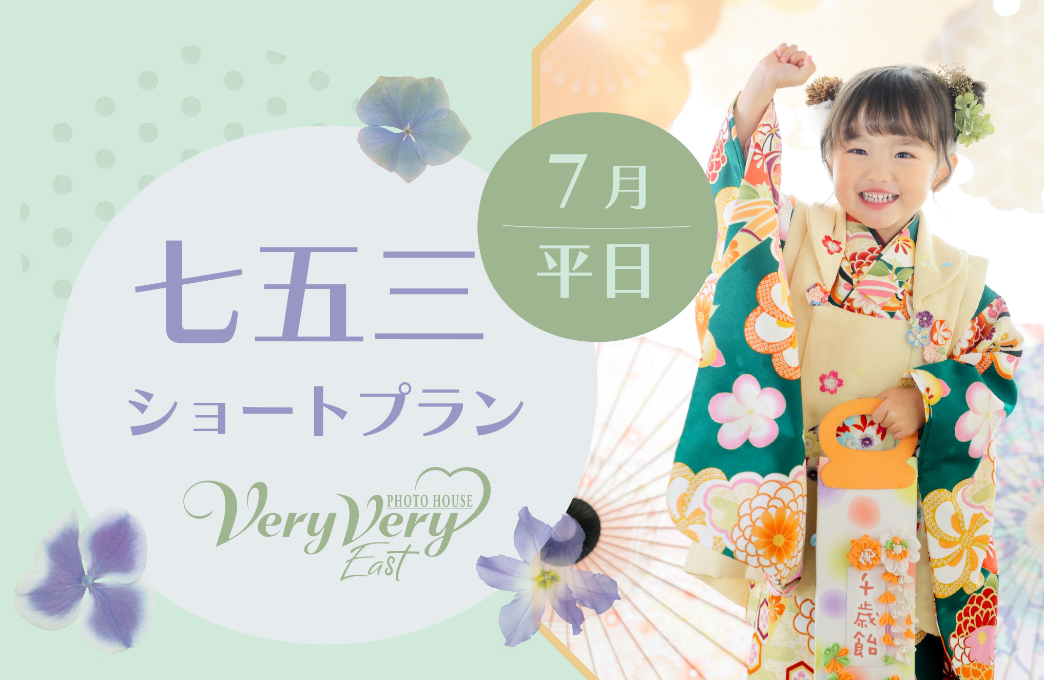 🌿7月も開催決定！【七五三ショートプラン】（平日限定）東区店 ベリーベリーイースト
