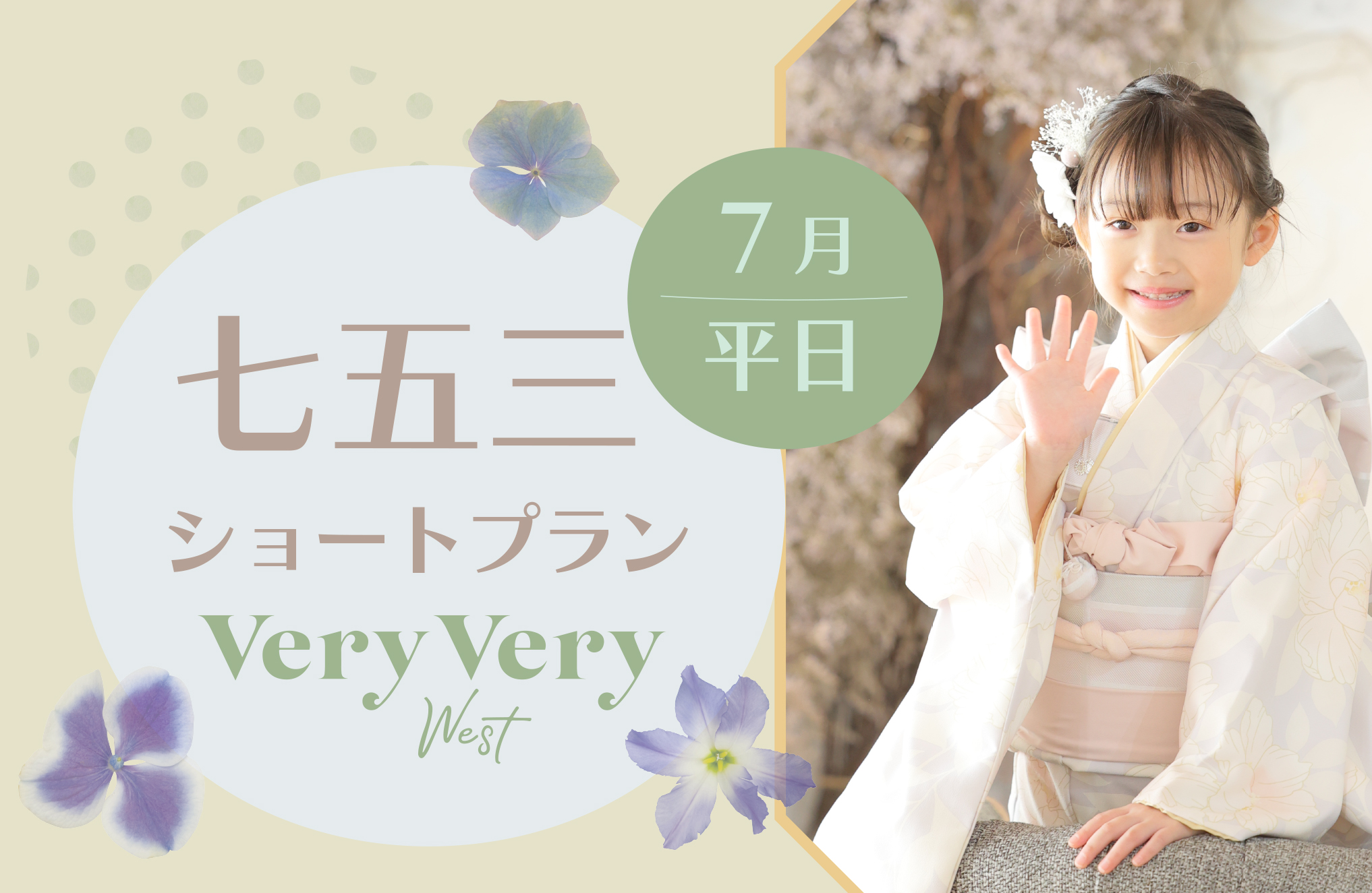 🌿7月も開催決定！【七五三ショートプラン】（平日限定）西区店 ベリーベリーウエスト
