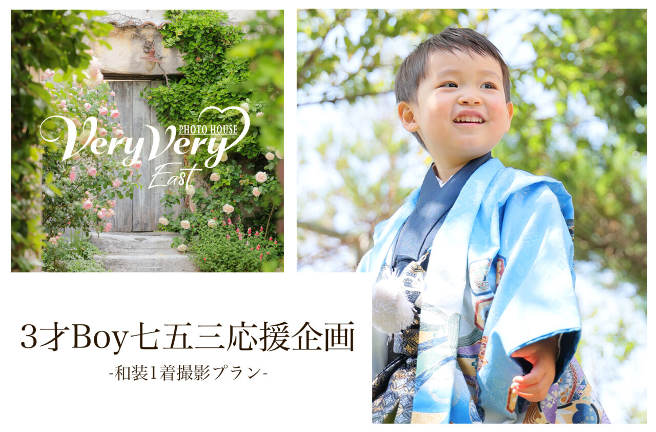 3才Boy七五三応援企画』和装1着プラン📸（東区店）ベリーベリー