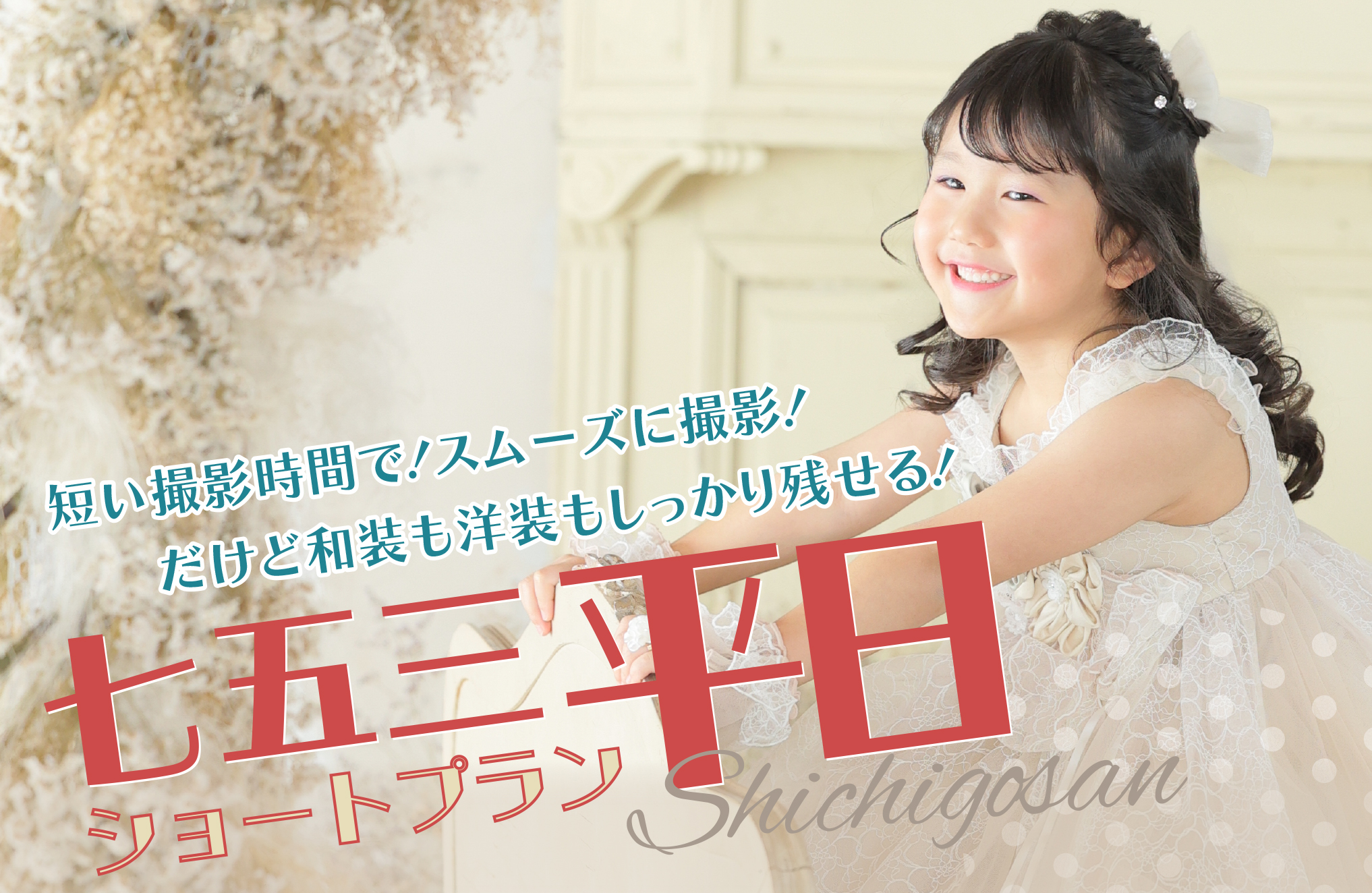 🌿通年開催スタート！【七五三ショートプラン】（平日限定）西区店 ベリーベリーウエスト