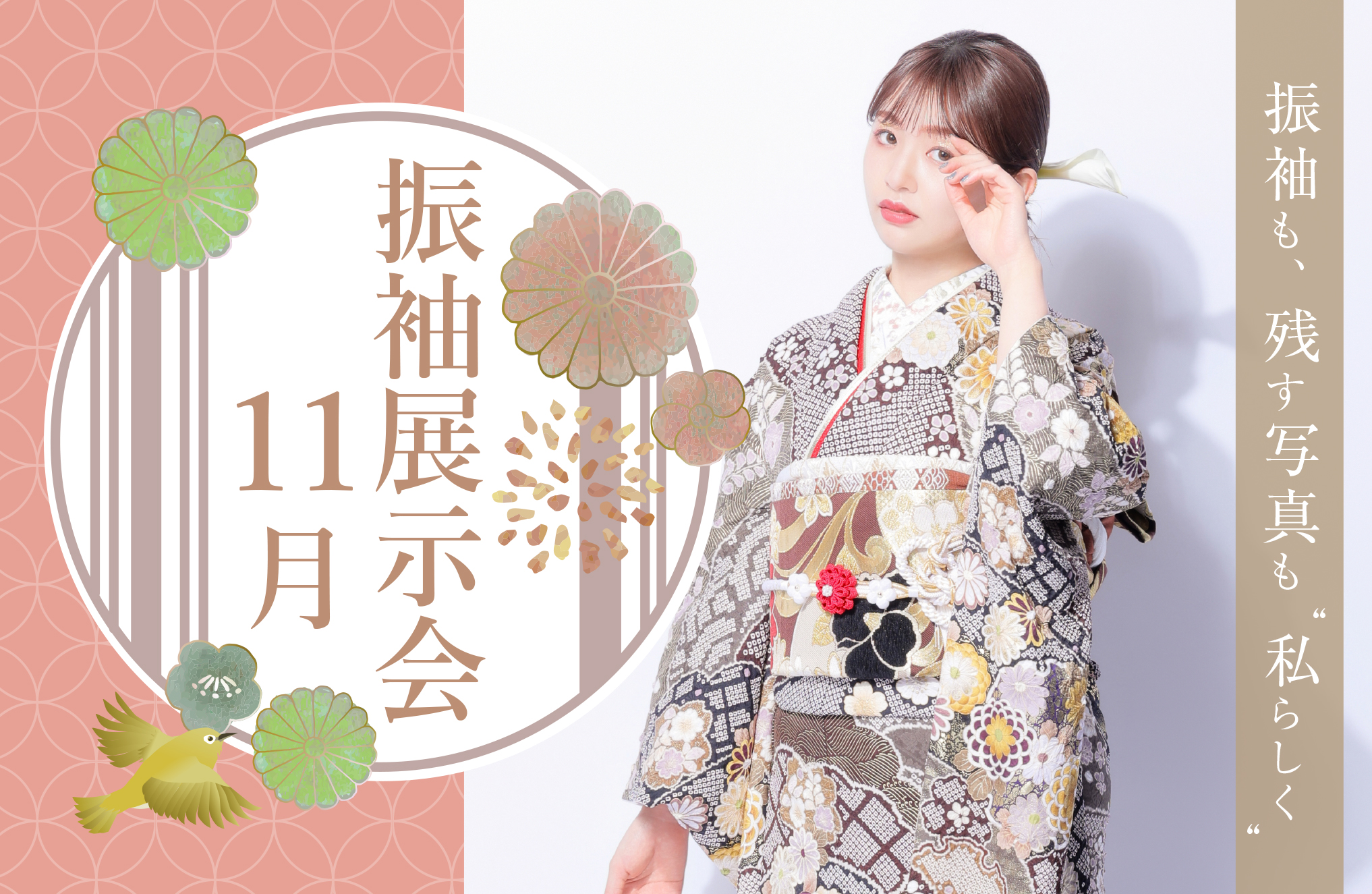 🍂成人振袖衣装展示会 ～2025年11月 開催のお知らせ～