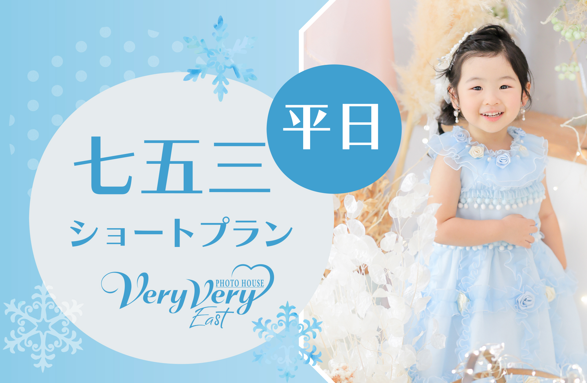❄️【平日限定】七五三ショートプランのご案内 ❄️　　　東区店 ベリーベリーイースト