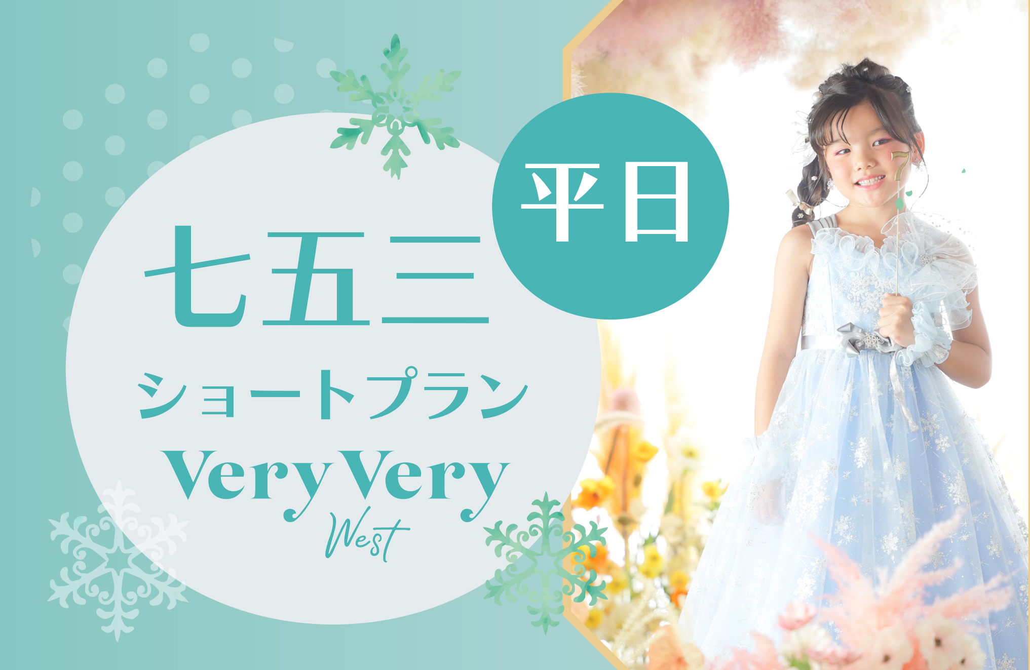 ❄️【平日限定】七五三ショートプランのご案内 ❄️　　　西区店 ベリーベリーウエスト
