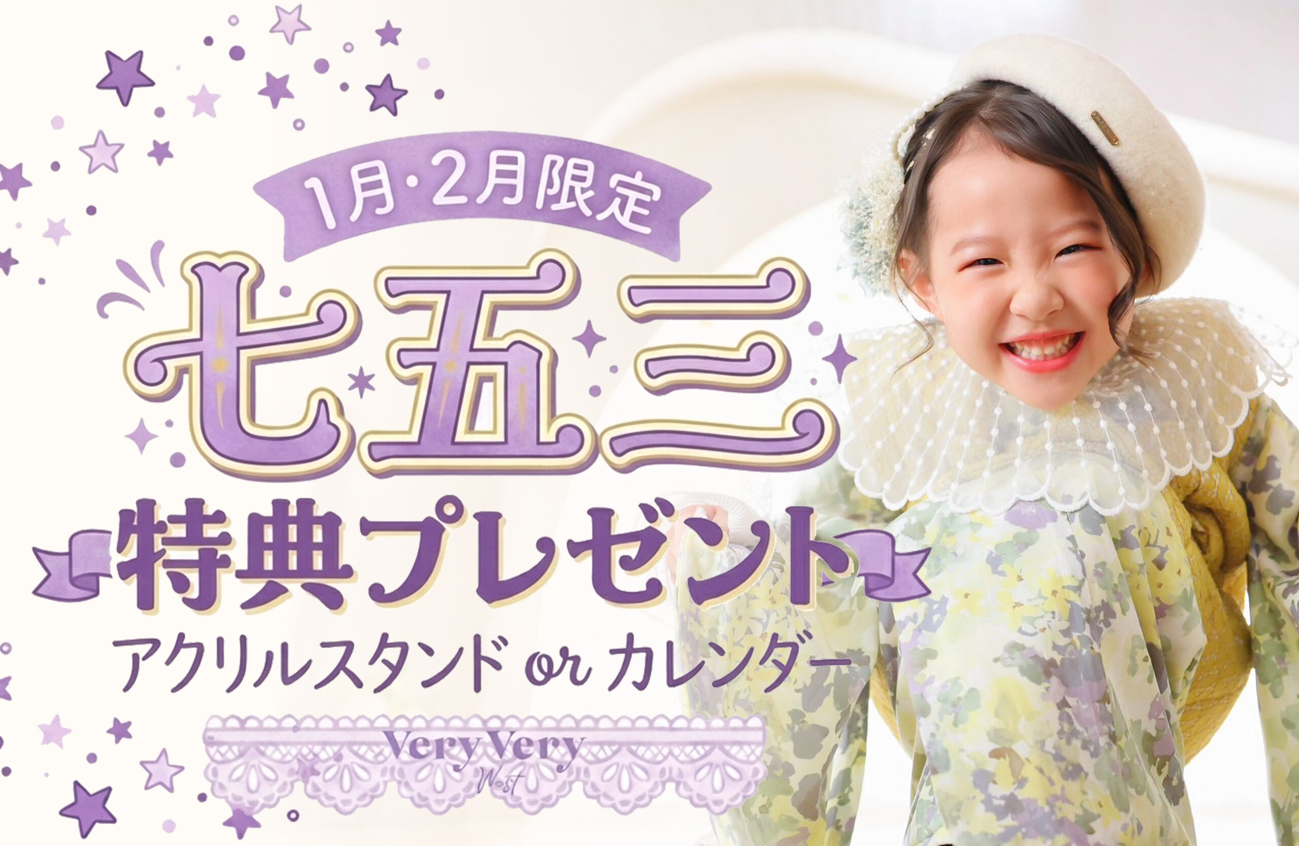 【VeryVeryWEST 西区店】1・2月撮影限定！七五三「後撮り・前撮り」選べる特典プレゼントのお知らせ🎁