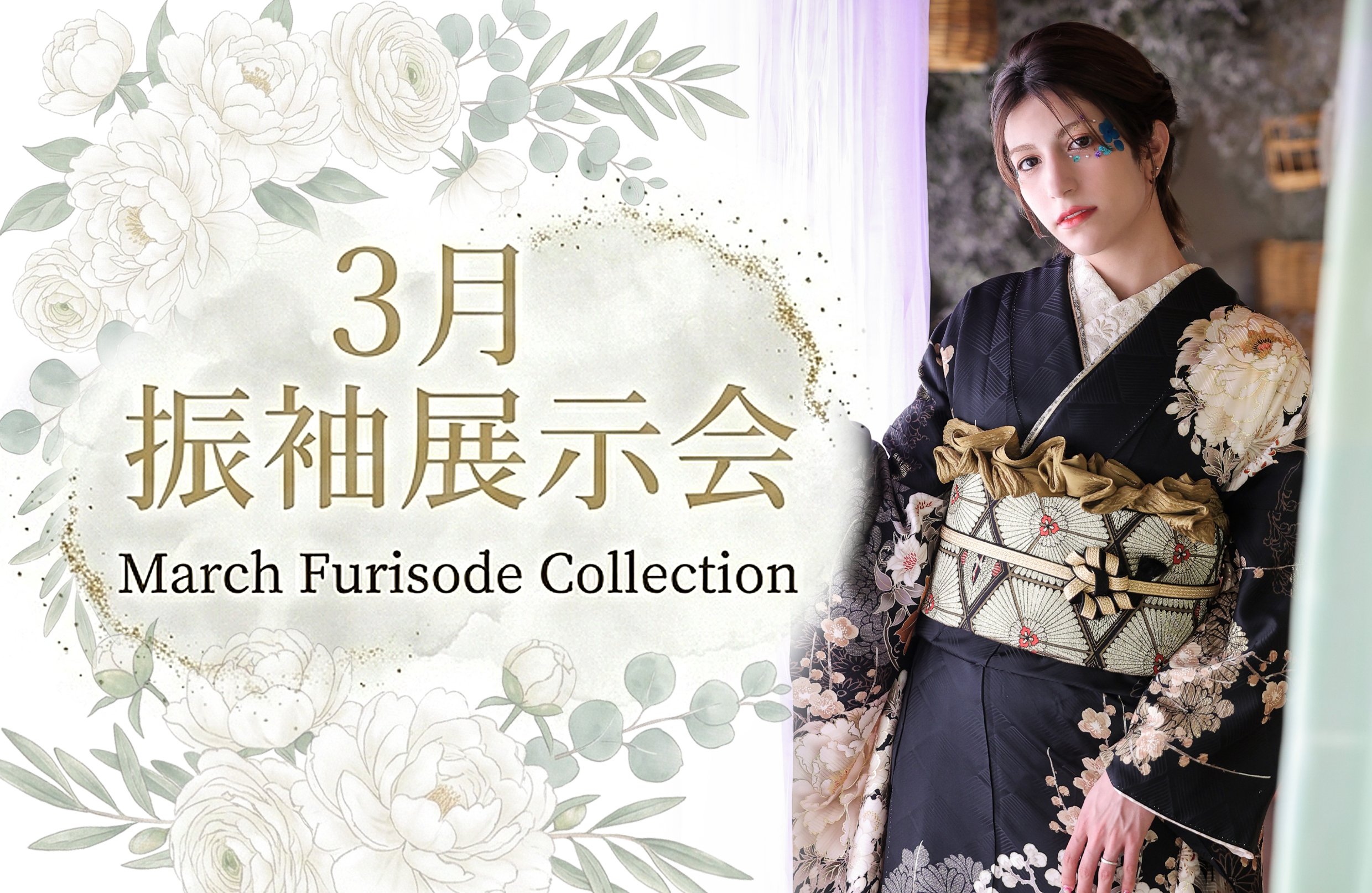 「可愛い」だけじゃない、私らしさ。3月【成人振袖展示会】開催のお知らせ