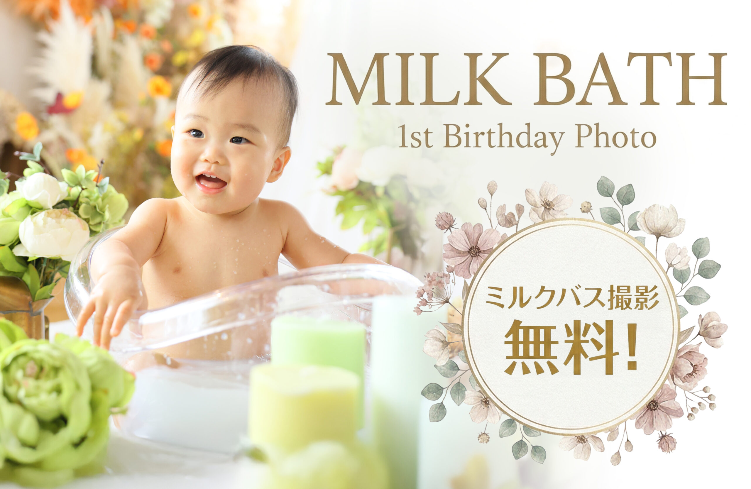 【1歳BD特典】「ミルクバス撮影」シーン追加📸無料プレゼントのご案内🎁